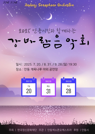 2025 안동시민과 함께하는 '강바람 음악회'