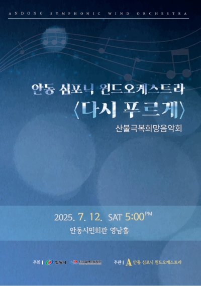 산불 극복 희망 음악회 <다시 푸르게>
