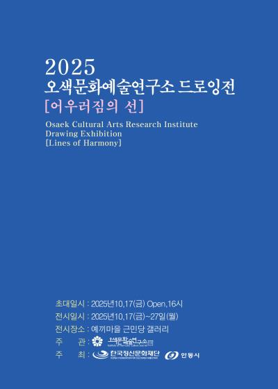 2025 오색문화예술연구소 드로잉전 <어우러짐의 선>