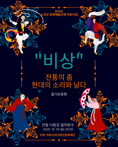 "비상" 전통의 춤 현대의 소리와 날다
