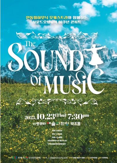안동필하모닉오케스트라와 함께하는 사운드오브뮤직 60주년 콘서트
