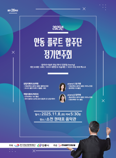 2025 안동 플루트 합주단 정기연주회