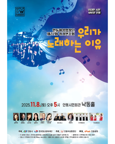 제22회 안동여성합창단 정기연주회, 우리가 노래하는 이유