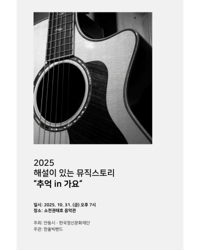 2025 해설이 있는 뮤직스토리 "추억 in 가요"