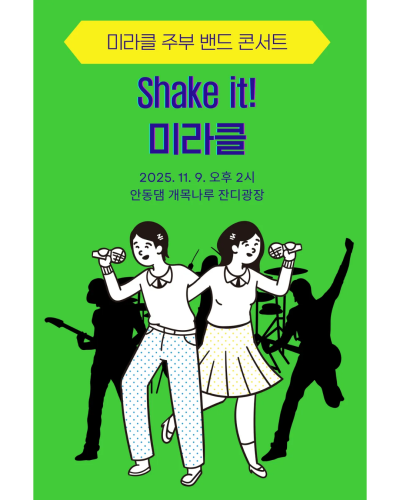 Shake it! 미라클