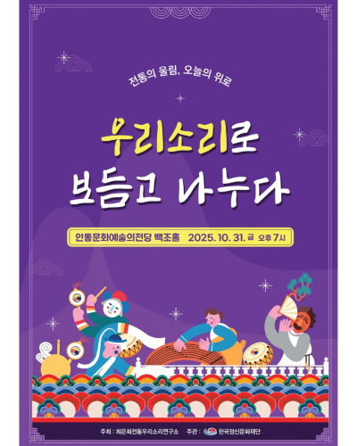 우리소리로 보듬고 나누다