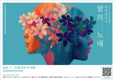 창작 음악극 '탈의 노래'