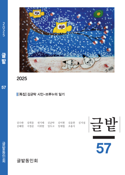 글밭 동인지 제57집 발간