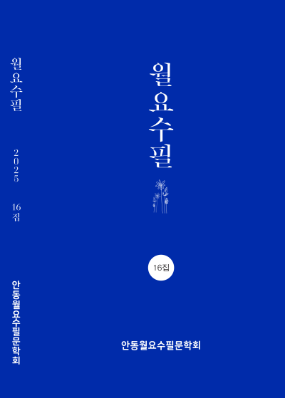 월요수필 16집 발간