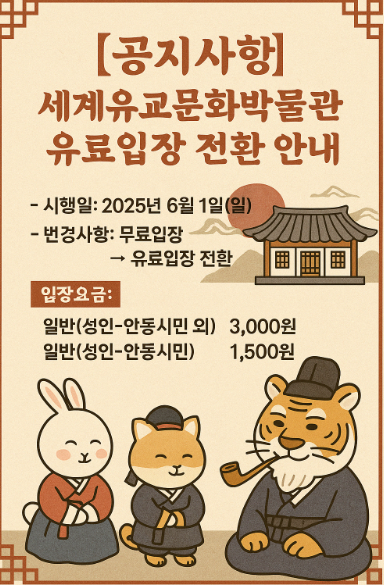 세계유교문화박물관 유료입장 전환 안내