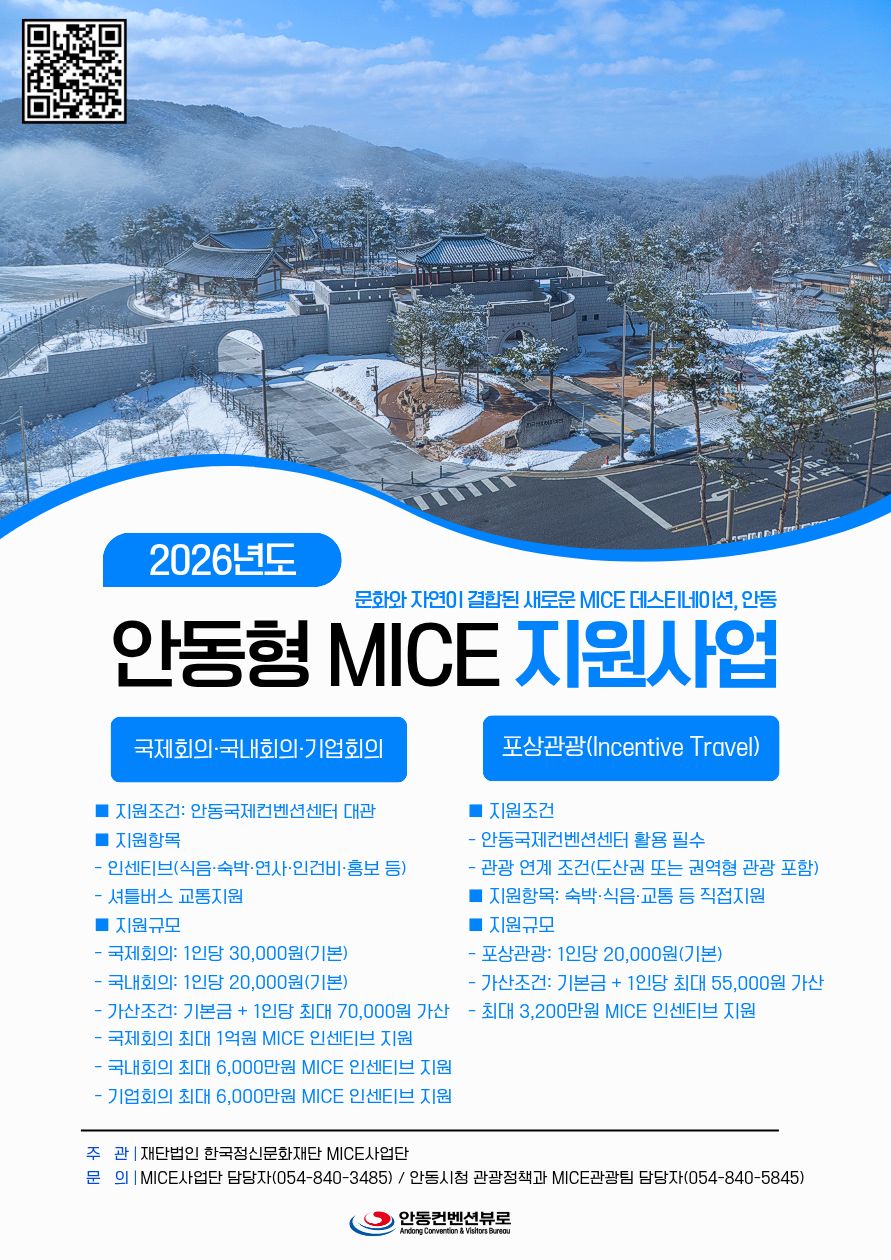 2026 안동형 마이스 지원사업