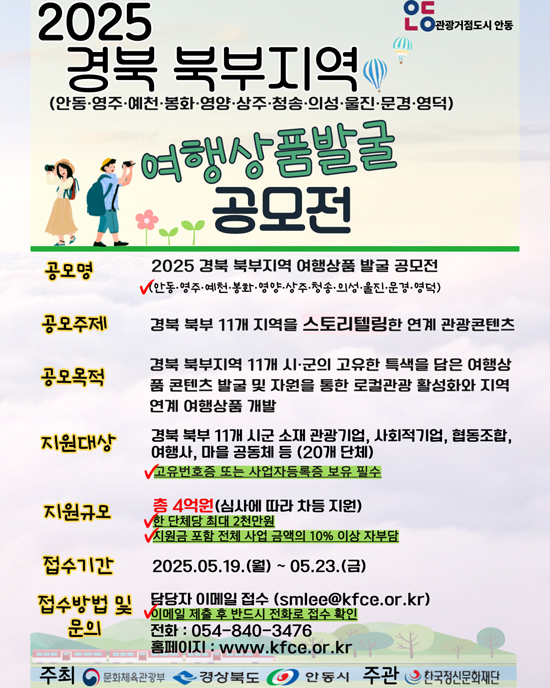 2025 경북북부지역 여행상품발굴 공모전