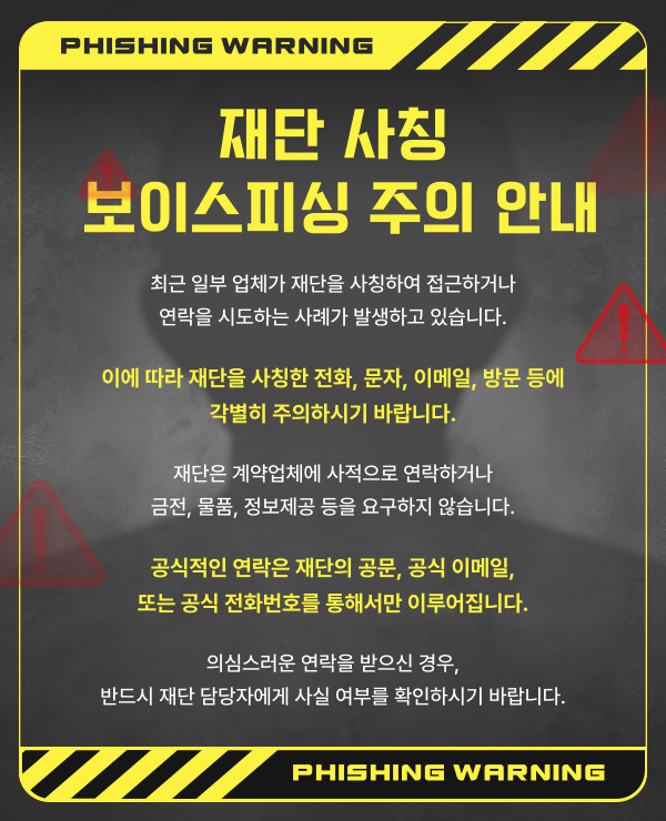 재단사칭 보이스피싱 주의 안내