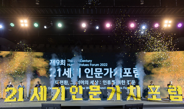 21세기 인문가치포럼